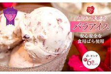 アイス 福山薔薇人 バラアイス 6個セット アイス 有機栽培 食用ばら 高級贈答 福山ブランド 広島県福山市/マチモト株式会社 [BABB003]