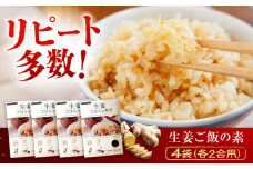 料理の素 生姜ごはんの素 2合用×4袋　広島県福山市/ジンジャーダイヤモンド 生姜 しょうが ショウガ 炊き込みご飯 炊き込みご飯の素  国産 [BAAV003]