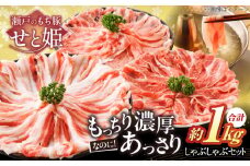 冷凍 肉 「 瀬戸 の もち豚 せと姫 」 しゃぶしゃぶセット 約 1kg ( ロース  肩ロース  バラ )  3種 の部位 広島県福山市/日本畜産株式会社  豚肉 しゃぶしゃぶ 豚ロース 豚肩ロース バラ肉 ばら 肉 おにく にく お肉 鍋  しゃぶしゃぶ肉 スライス 1キロ セット 広島 福山 [BAER002]