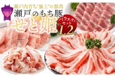 ＼寄附額改定／　瀬戸内育ち “極上”の豚肉「瀬戸のもち豚せと姫」バラエティセット約1,200g (肩ロース・バラ・小間切れ・豚トロ 各300g) 【豚肉 食べ比べ 詰合せ セット 肉 広島県 福山市】【肉 豚肉 豚バラ ロース スライス 食べ比べ 精肉  詰合せ セット 広島県 福山市】