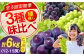 贅沢3種！ ぶどう ブドウ 葡萄 ピオーネ マスカット ニューベリーA 2kg 