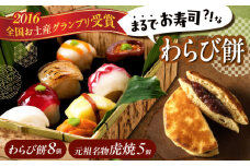 和菓子セット 「 お寿司 そっくりな わらび餅 8個 ＋ 虎焼 5個 」お菓子 和菓子 スイーツ どら焼き 生どら焼き セット わらびもち おかし おやつ ギフト 広島県福山市/株式会社虎屋本舗  和スイーツ 和風スイーツ すいーつ あんこ 小豆 お取り寄せスイーツ 和菓子詰め合わせ 広島 福山 [BADH006]