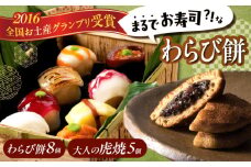 和菓子セット 「 お寿司 そっくりな わらび餅 8個＋ 大人の 虎焼 5個 」お菓子 和菓子 スイーツ どら焼き 生どら焼き セット わらびもち おかし おやつ ギフト 広島県福山市/株式会社虎屋本舗 和スイーツ 和風スイーツ すいーつ あんこ 小豆 お取り寄せスイーツ 和菓子詰め合わせ 広島 福山 [BADH002]