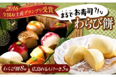 スイーツセット 「 お寿司 そっくりな わらび餅 8個 ＋ 広島 れもんけーき 5個 」お菓子 和菓子 スイーツ どら焼き 生どら焼き セット わらびもち ケーキ おかし おやつ ギフト 広島県福山市/株式会社虎屋本舗 和スイーツ 和風スイーツ すいーつ あんこ 小豆 レモン お取り寄せスイーツ 和菓子詰め合わせ 広島 福山 [BADH004]