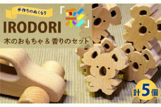木のおもちゃ 手作りのぬくもり「IRODORI『彩』」木のおもちゃ＆香りのセット 木のおもちゃ 香り セット 木製 おもちゃ つみき ポプリ しおり ハンドメイド 広島県福山市/一般社団法人トータルライフサポートふくやま [BABK005]