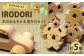 手作りのぬくもり「IRODORI『彩』」木のおもちゃセット 木製 木のおもちゃ