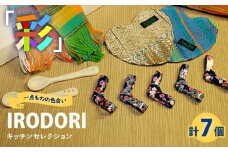 キッチン 我が家のキッチンを楽しくカラフルに！「IRODORI『彩』」キッチンセレクション キッチン 詰合せ セット キッチングッズ 台所用品 ハンドメイド 雑貨 広島県福山市/一般社団法人トータルライフサポートふくやま [BABK007]