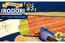 ステーショナリー デスクに映える手織り小物セット「IRODORI『彩』」ステーショナリーセレクション ステーショナリー 詰合せ セット 文房具 ハンドメイド 雑貨 小物 広島県福山市/一般社団法人トータルライフサポートふくやま [BABK008]