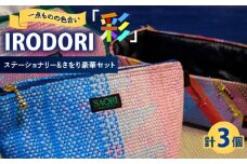 手織り カラフルな手織り生地がおしゃれ！「IRODORI『彩』」さをり織りセット 手織り 詰合せ セット さをり織り 1点物 ハンドメイド 雑貨 小物 広島県福山市/一般社団法人トータルライフサポートふくやま [BABK009]
