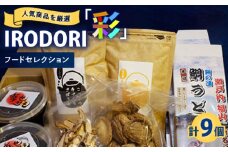 食品 人気商品を厳選した「IRODORI『彩』」フードセレクション 食品 詰合せ セット 味噌 うどん しいたけ お茶 広島県福山市/一般社団法人トータルライフサポートふくやま [BABK003]