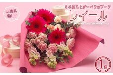 ＼寄附額改定／　ミニばらとガーベラの花束「レイール」【花 フラワー 花束 バラ 薔薇 ガーベラ 贈り物 ギフト 広島県 福山市】