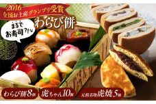 和菓子セット 「お寿司 そっくりな わらび餅 8個 ＋ 虎焼 5個 ＋ 生どら焼き 虎ちゃん 10個 」 お菓子 和菓子 スイーツ どら焼き 生どら焼き セット わらびもち おかし おやつ ギフト 広島県福山市/株式会社虎屋本舗 和スイーツ 和風スイーツ すいーつ あんこ 小豆 お取り寄せスイーツ 和菓子詰め合わせ 広島 福山 [BADH005]