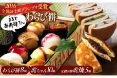 和菓子セット 「お寿司 そっくりな わらび餅 8個 ＋ 虎焼 5個 ＋ 生どら焼き 虎ちゃん 10個 」 お菓子 和菓子 スイーツ どら焼き 生どら焼き セット わらびもち おかし おやつ ギフト 広島県福山市/株式会社虎屋本舗 和スイーツ 和風スイーツ すいーつ あんこ 小豆 お取り寄せスイーツ 和菓子詰め合わせ 広島 福山 [BADH005]