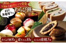 和菓子セット 「 お寿司 そっくりな わらび餅 8個 ＋ 大人の 虎焼 5個 ＋ 生どら焼き 虎ちゃん 10個 」 お菓子 和菓子 スイーツ どら焼き 生どら焼き セット わらびもち おかし おやつ ギフト 広島県福山市/株式会社虎屋本舗 和スイーツ 和風スイーツ すいーつ あんこ 小豆 お取り寄せスイーツ 和菓子詰め合わせ 広島 福山 [BADH001]
