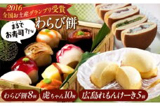 スイーツセット「 お寿司 そっくりな わらび餅 8個 ＋ 広島 れもんけーき 5個 ＋ 生どら焼き 虎ちゃん 10個 」 和菓子 スイーツ どら焼き 生どら焼き セット わらびもち ケーキ おかし おやつ ギフト 広島県福山市/株式会社虎屋本舗 お菓子 和スイーツ 和風スイーツ すいーつ あんこ 小豆 レモン ケーキ お取り寄せスイーツ 広島 福山 [BADH003]