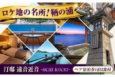 【 広島県 福山市 鞆の浦 】 ペア宿泊券 『汀邸 遠音近音』 露天風呂 付ワイドビュー ツイン宿泊 と 創作 会席 宿泊券 食事付 広島県福山市/株式会社Manaリトリート 温泉 利用券 旅行 宿泊 宿泊チケット 旅行チケット チケット 旅館 ホテル ペア トラベルクーポン 国内旅行 人気 おすすめ 広島 福山 [BABP004]
