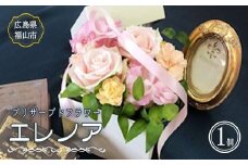＼寄附額改定／　そのまま飾れる箱付きプリザーブドフラワー「エレノア」【花 フラワー プリザーブド バラ 薔薇 贈り物 ギフト 広島県 福山市】
