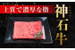神石牛と高原黒牛のもも肉であっさり食べれられる、すき焼きセット！国産牛肉！