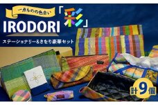 ステーショナリー 1点ものの色合いを楽しむ「IRODORI『彩』」ステーショナリー＆さをり豪華セット ステーショナリー 詰合せ セット 文房具 さをり織り 1点物 ハンドメイド 雑貨 小物 広島県福山市/一般社団法人トータルライフサポートふくやま [BABK001]