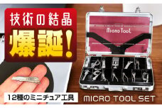 【 動く ミニチュア 】 工具 小さくても本物のように動く マイクロツールセット 広島県福山市/株式会社キャステム 名刺入れ アルミケース ツール ミニ  小型 工具 セット マイクロ ミニ アタッシュケース ハサミ ラジオペンチ ニッパー プライヤー ウォーターポンププライヤー モンキーレンチ シャコ万 マシンバイス 弓のこ ノギス マイクロメーター 広島 福山 [BACE007]