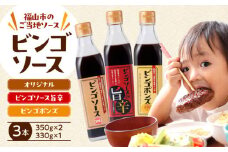 調味料 ビンゴソース バラエティー３本セット （オリジナル350g・旨辛350g・ビンゴポンズ330g） 広島県福山市/有限会社たかの ソース ポン酢 食品 セット 詰合せ [BAFE001]
