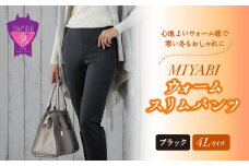心地よいウォーム感で寒い冬もおしゃれに「MIYABIウォームスリムパンツ」＜ブラック4L＞｜ ARIKIパンツ 上質ごこち ファッション 暖かい ズボン 服 ゴム 秋 冬 美脚 広島県 福山市