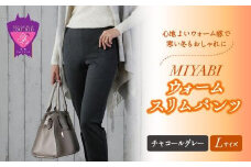 心地よいウォーム感で寒い冬もおしゃれに「MIYABIウォームスリムパンツ」＜チャコールグレーL＞｜ ARIKIパンツ 上質ごこち ファッション 暖かい ズボン 服 ゴム 秋 冬 美脚 広島県 福山市