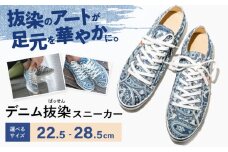 靴 デニム抜染（ばっせん）スニーカー 26.5cm 靴 ファッション シューズ  ペイズリー柄 メンズ レディース 広島県福山市/山陽染工株式会社 [BADS006]