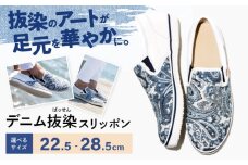 靴 デニム抜染（ばっせん）スリッポン 24.5cm 靴 ファッション シューズ  ペイズリー柄 メンズ レディース 広島県福山市/山陽染工株式会社 [BADS012]