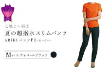 心地よい軽さ。夏の「超撥水スリムパンツ」＜チャコールブラックM＞ARIKIパンツ P2(ピーツー)ファッション  ズボン 服 ゴム 美脚 広島県 福山市