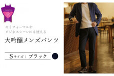セミフォーマルやビジネスシーンにも使える「大吟醸メンズパンツ」＜ブラックS＞ARIKIパンツ メンズ ファッション ズボン 服 ゴム 美脚 広島県 福山市