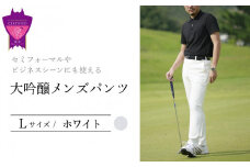 セミフォーマルやビジネスシーンにも使える「大吟醸メンズパンツ」＜ホワイトL＞ARIKIパンツ メンズ ファッション ズボン 服 ゴム 美脚 広島県 福山市