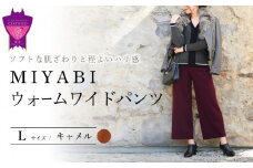 女性らしさ薫る愛されワイド「MIYABIウォームワイドパンツ」＜キャメルL＞ARIKIパンツ 上質ごこち ファッション 暖かい ズボン 服 ゴム 秋 冬 美脚 広島県 福山市