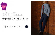セミフォーマルやビジネスシーンにも使える「大吟醸メンズパンツ」＜ネイビーS＞ARIKIパンツ メンズ ファッション ズボン 服 ゴム 美脚 広島県 福山市
