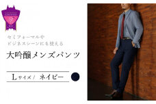 セミフォーマルやビジネスシーンにも使える「大吟醸メンズパンツ」＜ネイビーL＞ARIKIパンツ メンズ ファッション ズボン 服 ゴム 美脚 広島県 福山市