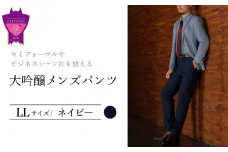 セミフォーマルやビジネスシーンにも使える「大吟醸メンズパンツ」＜ネイビーLL＞ARIKIパンツ メンズ ファッション ズボン 服 ゴム 美脚 広島県 福山市