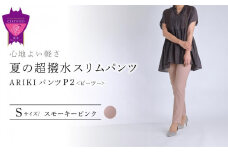 心地よい軽さ。夏の「超撥水スリムパンツ」＜スモーキーピンクS＞ARIKIパンツ P2(ピーツー)ファッション  ズボン 服 ゴム 美脚 広島県 福山市