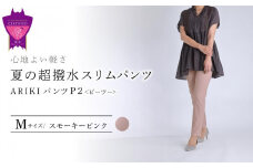 心地よい軽さ。夏の「超撥水スリムパンツ」＜スモーキーピンクM＞ARIKIパンツ P2(ピーツー)ファッション  ズボン 服 ゴム 美脚 広島県 福山市