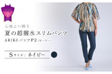 心地よい軽さ。夏の「超撥水スリムパンツ」＜ネイビーS＞ARIKIパンツ P2(ピーツー)ファッション  ズボン 服 ゴム 美脚 広島県 福山市