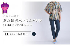 心地よい軽さ。夏の「超撥水スリムパンツ」＜ネイビーLL＞ARIKIパンツ P2(ピーツー)ファッション  ズボン 服 ゴム 美脚 広島県 福山市