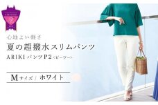 心地よい軽さ。夏の「超撥水スリムパンツ」＜ホワイトM＞ARIKIパンツ P2(ピーツー)ファッション  ズボン 服 ゴム 美脚 広島県 福山市