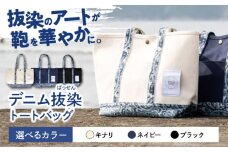 デニム 「デニム抜染（ばっせん）トートバッグ」＜ブラック＞ バッグ かばん デニム 雑貨 鞄 広島県福山市 / 山陽染工株式会社 [BADS020]