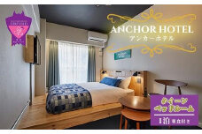 『ANCHOR HOTEL（アンカーホテル）』クイーンベッドルーム1泊朝食付宿泊券