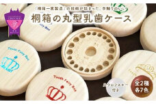 入れ物 【名入れ無料】 桐箱の丸型乳歯ケース（クラウン・シルバー）入れ物 スワロフスキー 天然 桐材 乳歯入れ 誕生日 広島県福山市/曙工芸株式会社 [BADY006]