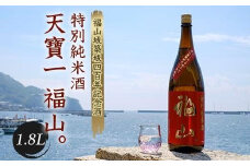 福山城築城四百年記念酒『天寶一 福山。』 特別純米酒 (1.8L) 広島県福山市/株式会社酒商山田【日本酒 酒 純米酒 アルコール 贈り物 ギフト 贈答 城 福山城 広島県 福山市】[BAFR006]