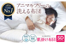 日本製 洗える 人工羽毛布団 肌掛け布団 セミダブル エントリーモデル 広島県福山市/イシケン株式会社 寝具 布団 ふとん フトン 羽毛布団 羽毛ふとん 掛けふとん 掛け布団 掛布団 春用 夏用 春 夏 アレルギー対策 洗える ウォッシャブル 睡眠 快眠  軽い 人気 おすすめ オススメ 定番 広島 福山 [BAAK014]