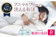 日本製 洗える 人工羽毛布団 肌掛け布団 ダブル エントリーモデル 広島県福山市/イシケン株式会社 寝具 布団 ふとん フトン 羽毛布団 羽毛ふとん 掛けふとん 掛け布団 掛布団 春用 夏用 春 夏 アレルギー対策 洗える ウォッシャブル 睡眠 快眠  軽い 人気 おすすめ オススメ 定番 広島 福山 [BAAK015]