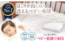 洗える ベビー 肌掛け布団 人工羽毛 ホコリが出にくい 広島県福山市/イシケン株式会社 羽毛 布団 ベビー ふとん 赤ちゃん 掛けふとん 掛布団 羽毛掛けふとん 薄手 春 夏 日本製 寝具 アレルギー対策 [BAAK023]