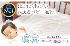 《日本製》洗える ベビー布団セット 6点セット 人工羽毛 ホコリが出にくい   広島県福山市/イシケン株式会社 羽毛 布団 ベビー ふとん 赤ちゃん 一式 セット 日本製 寝具 アレルギー対策 広島 福山 [BAAK026]