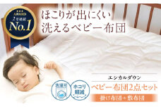 《日本製》洗えるベビー布団セット 洗える  ベビー お昼寝布団〈掛け＋敷き布団〉人工羽毛 ホコリが出にくい   広島県福山市/イシケン株式会社 羽毛 布団 昼寝 掛け 敷き ベビー 赤ちゃん セット 日本製 寝具 アレルギー対策 広島 福山 [BAAK027]